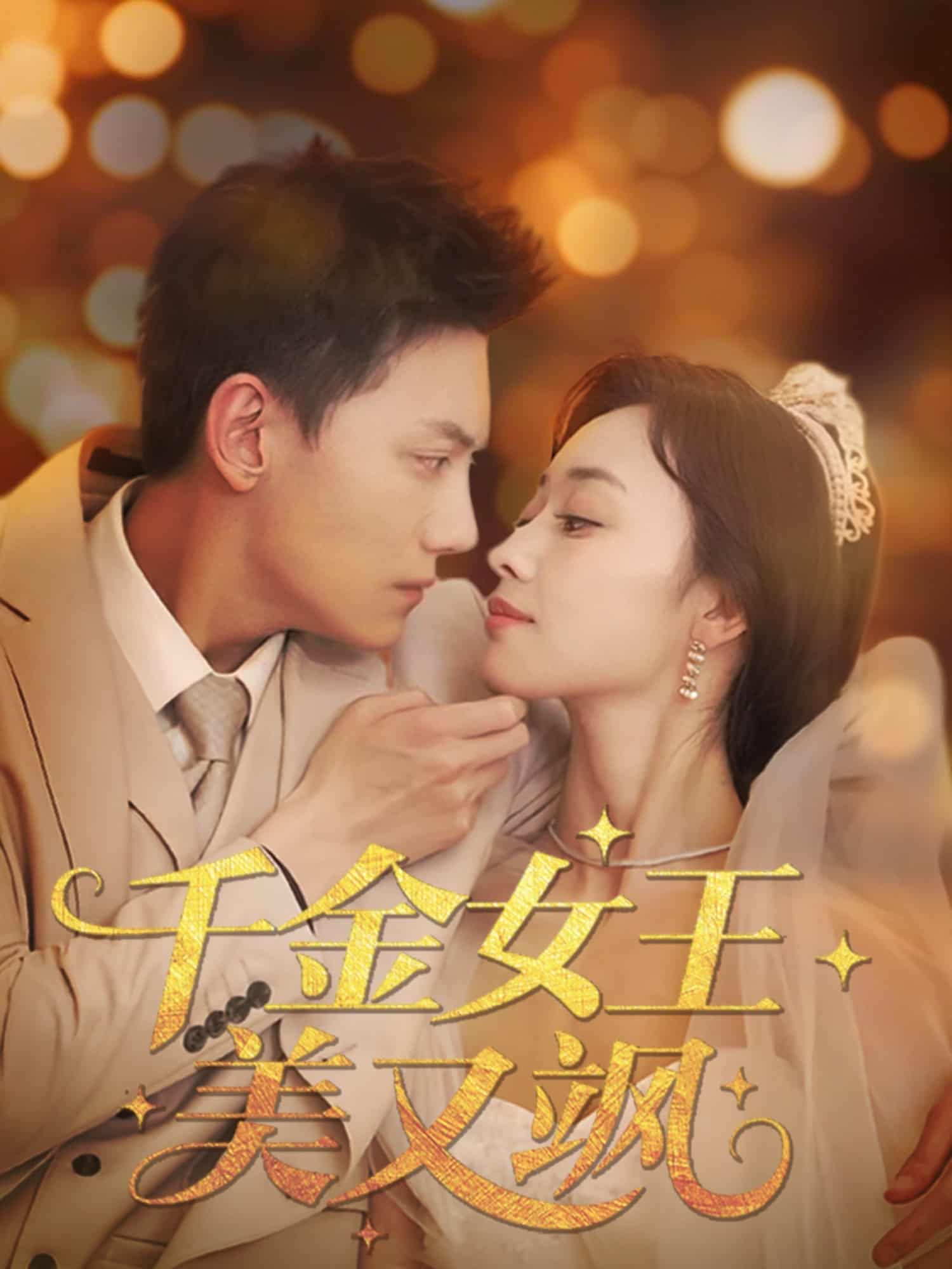 《千金女王美又飒》完整版在线观看