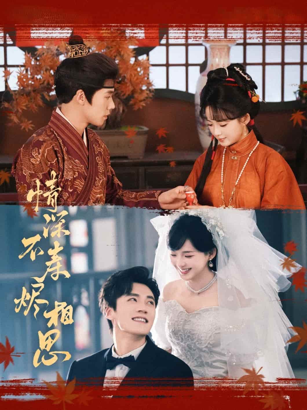 《情深不寿烬相思》完整版在线观看