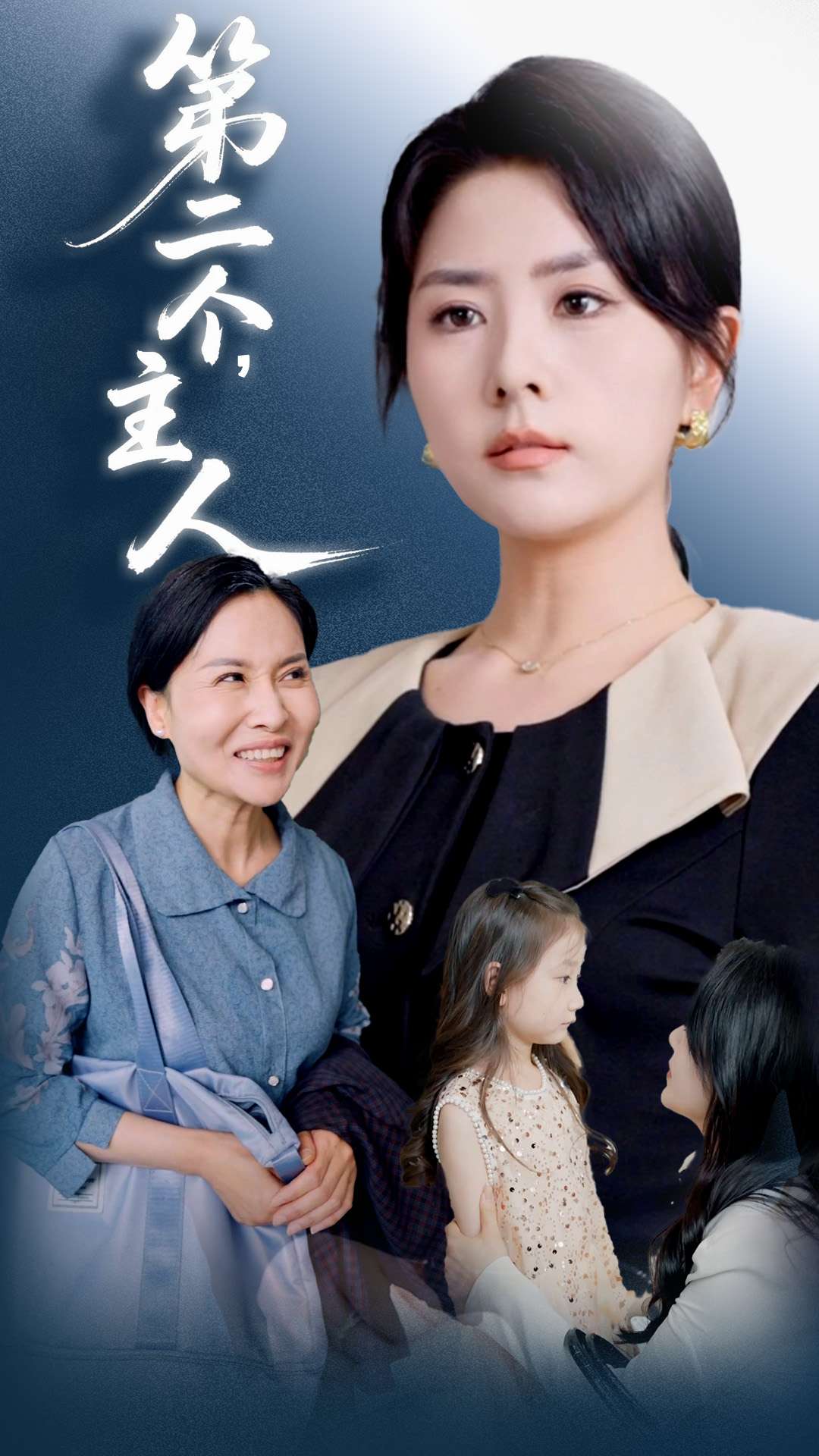 《第二个主人》完整版在线观看