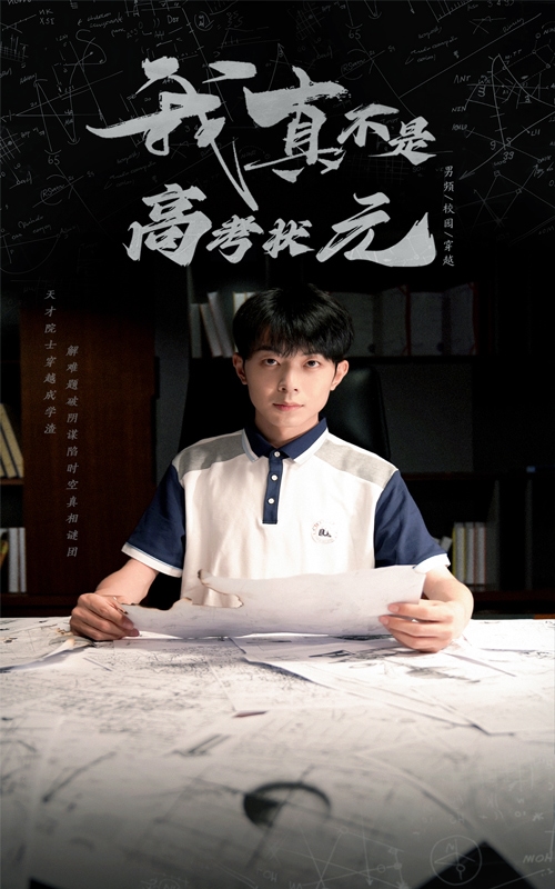 《我真不是高考状元》完整版在线观看