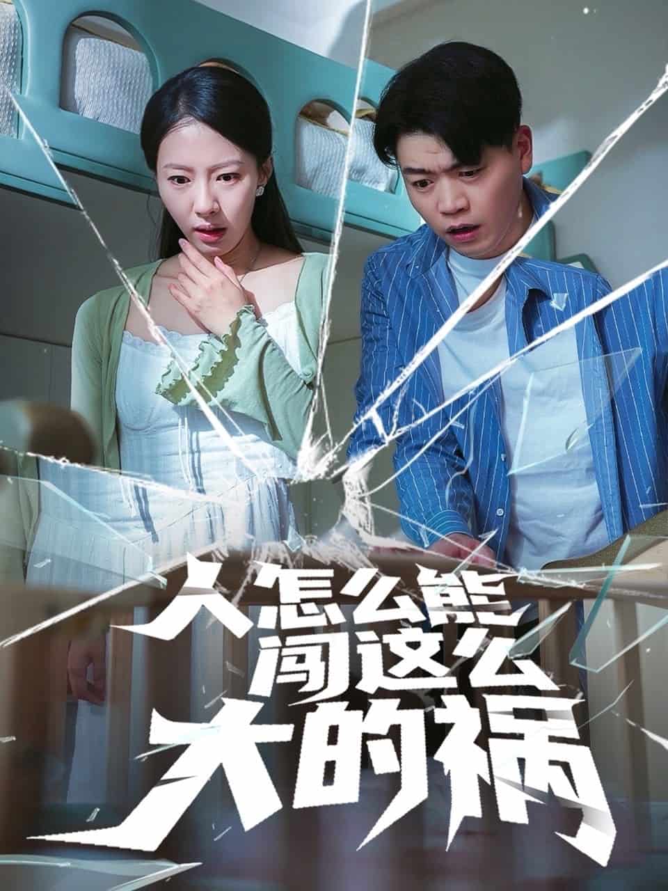 《人怎么能闯这么大的祸》完整版在线观看