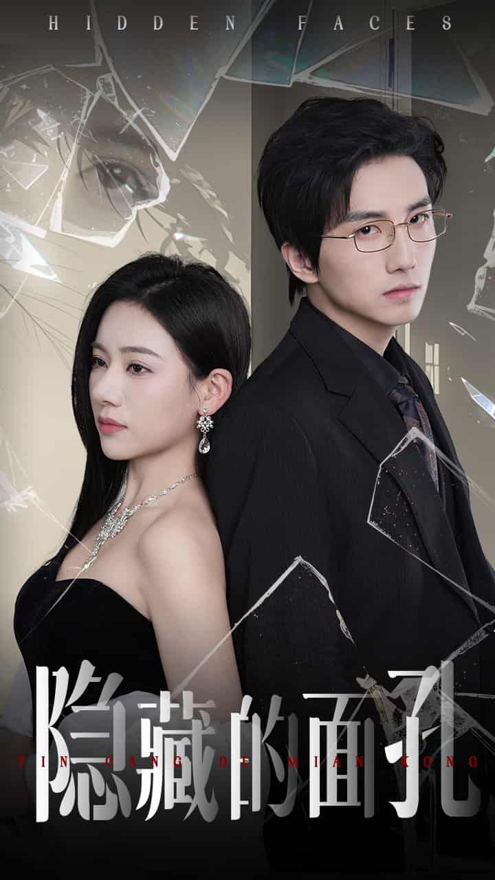 《隐藏的面孔（短剧版）》完整版在线观看