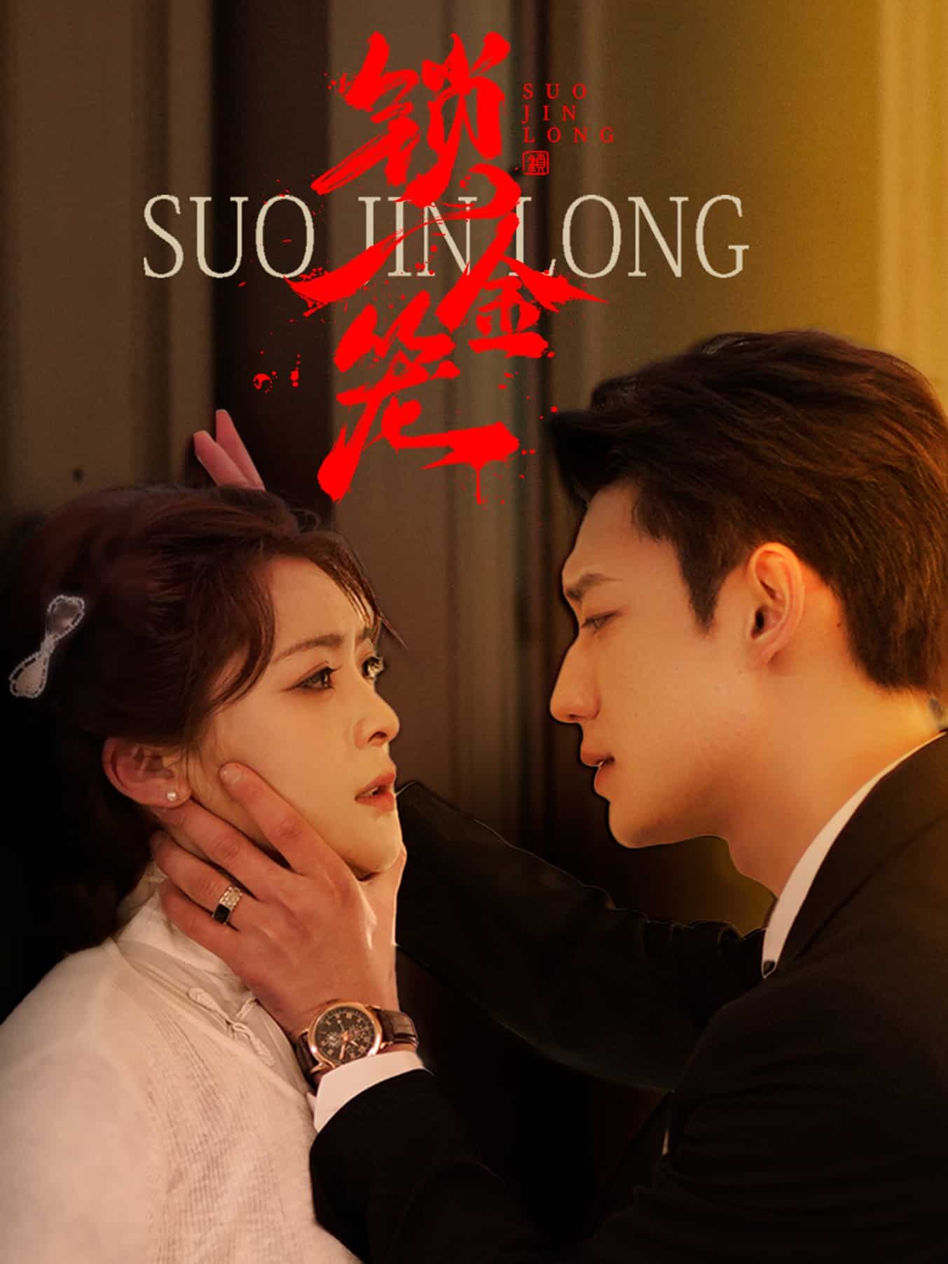 《锁金笼》完整版在线观看