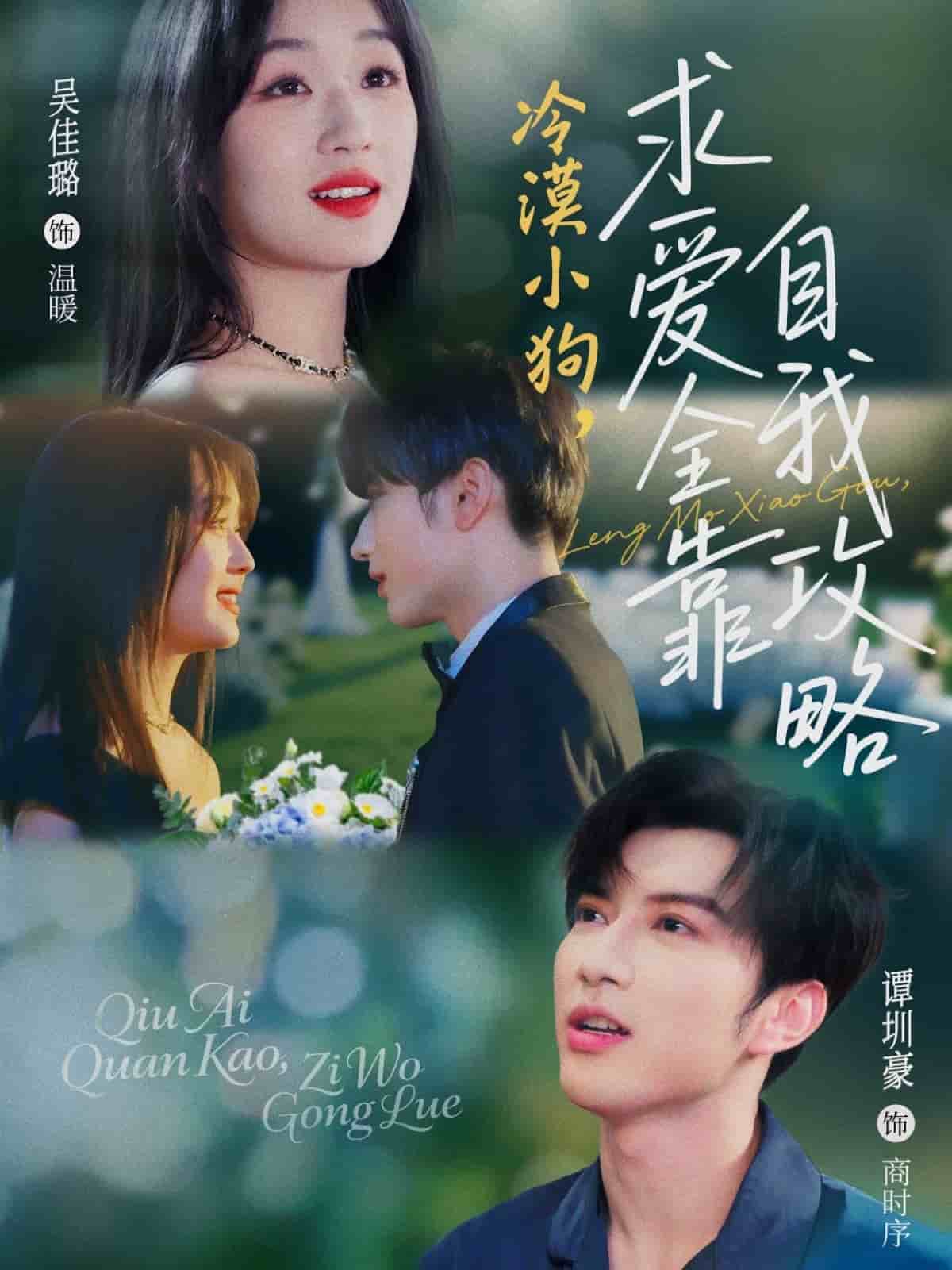 《冷漠小狗求爱全靠自我攻略》完整版在线观看