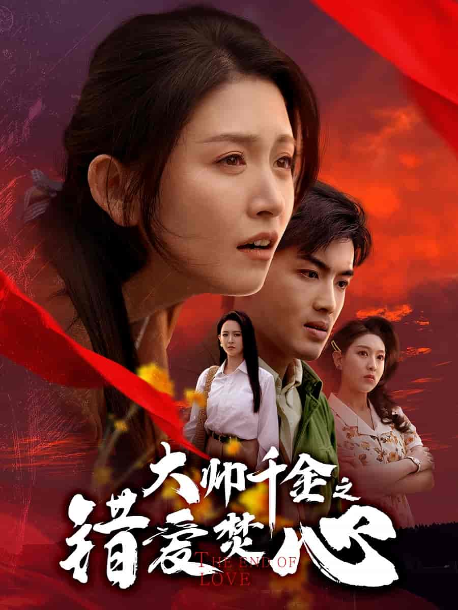 《大帅千金之错爱焚心》完整版在线观看