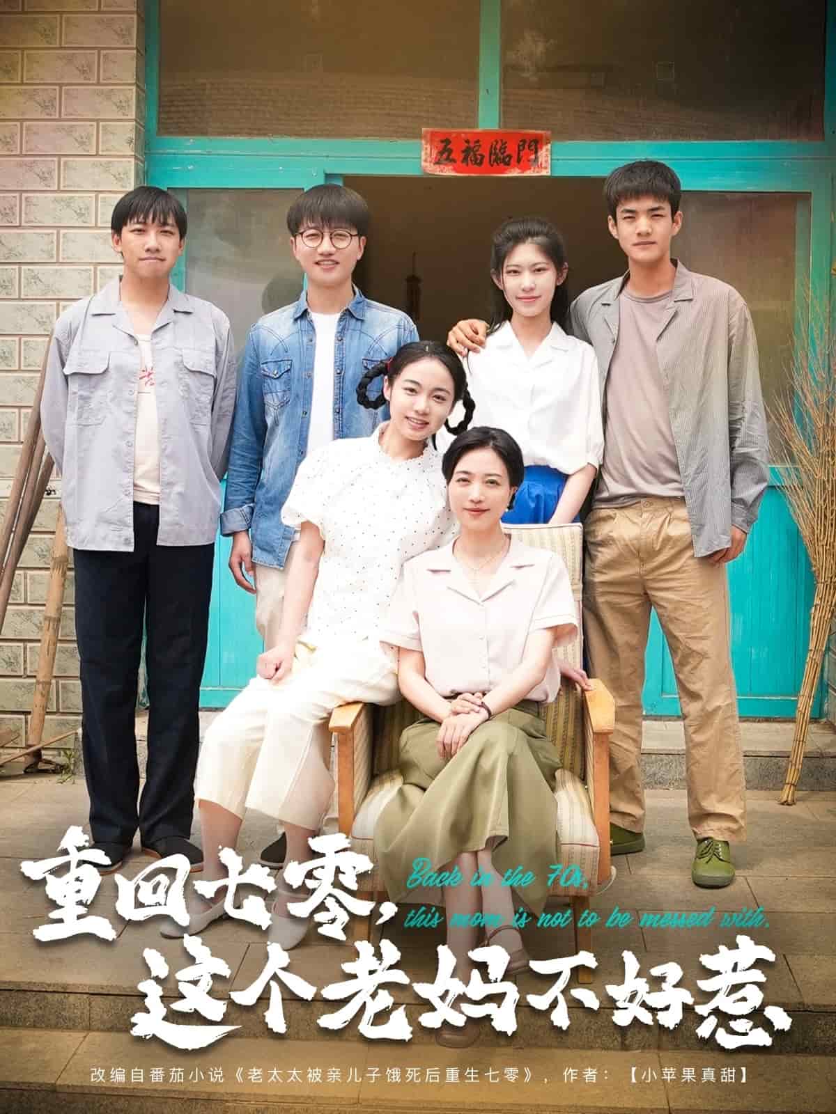 《重回七零，这个老妈不好惹》完整版在线观看