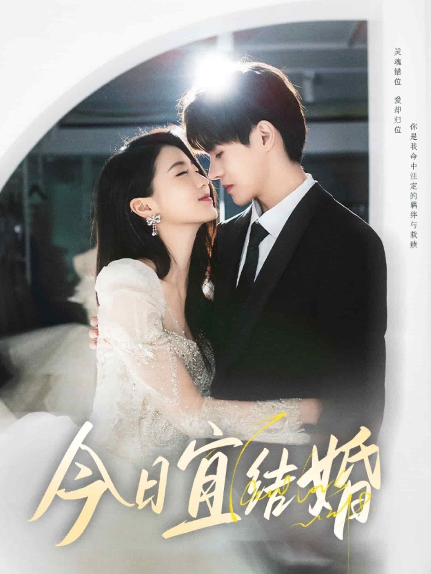 《今日宜结婚》完整版在线观看