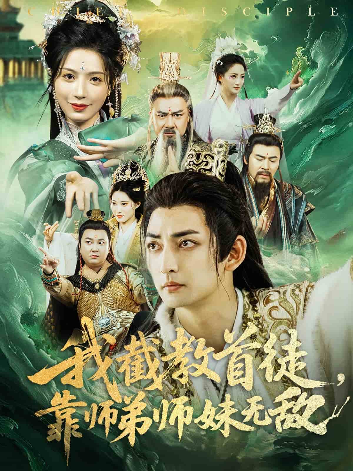 《我截教首徒,靠师弟师妹无敌》完整版在线观看