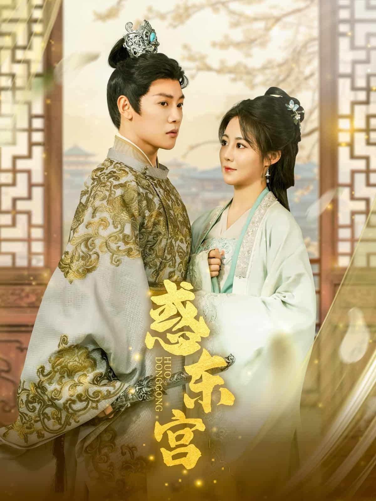 《惑东宫》完整版在线观看