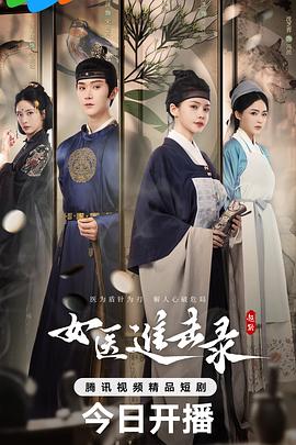 《女医进击录》完整版在线观看