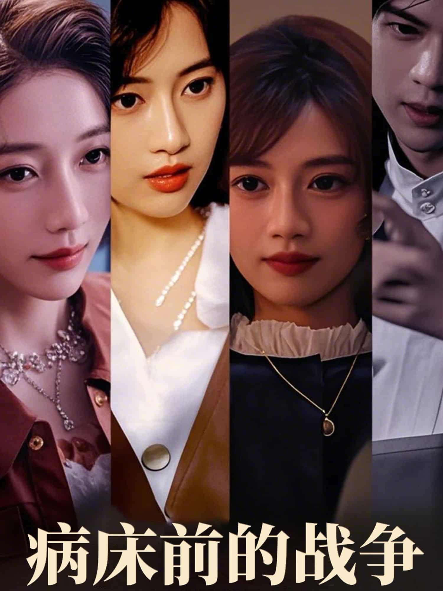 《病床前的战争》完整版在线观看