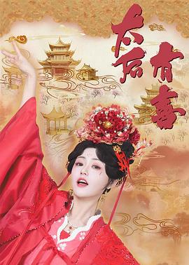 《太后有喜》完整版在线观看