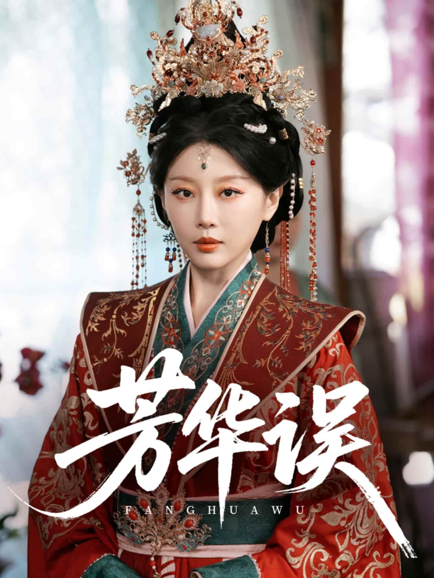 《芳华误》完整版在线观看