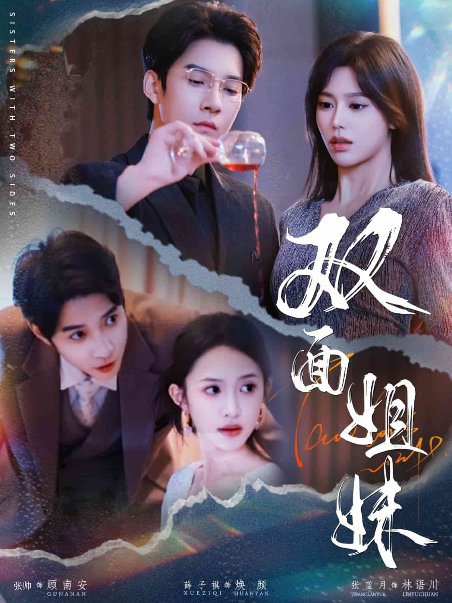 《双面姐妹》完整版在线观看