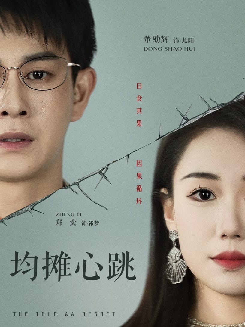 《均摊心跳》完整版在线观看