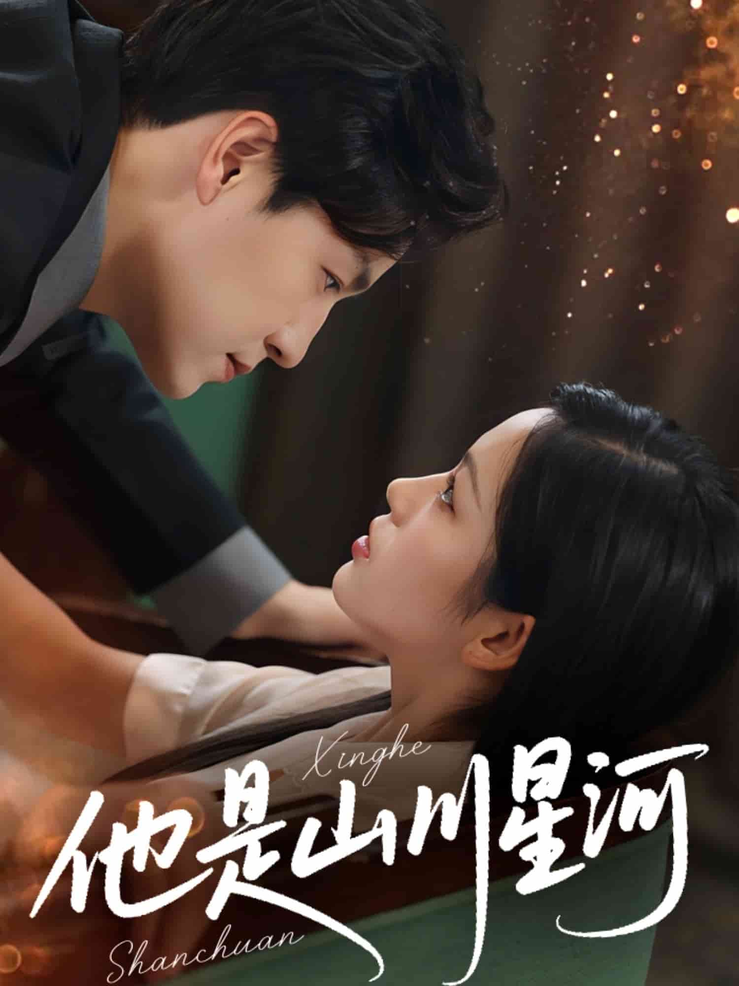 《他是山川星河》完整版在线观看