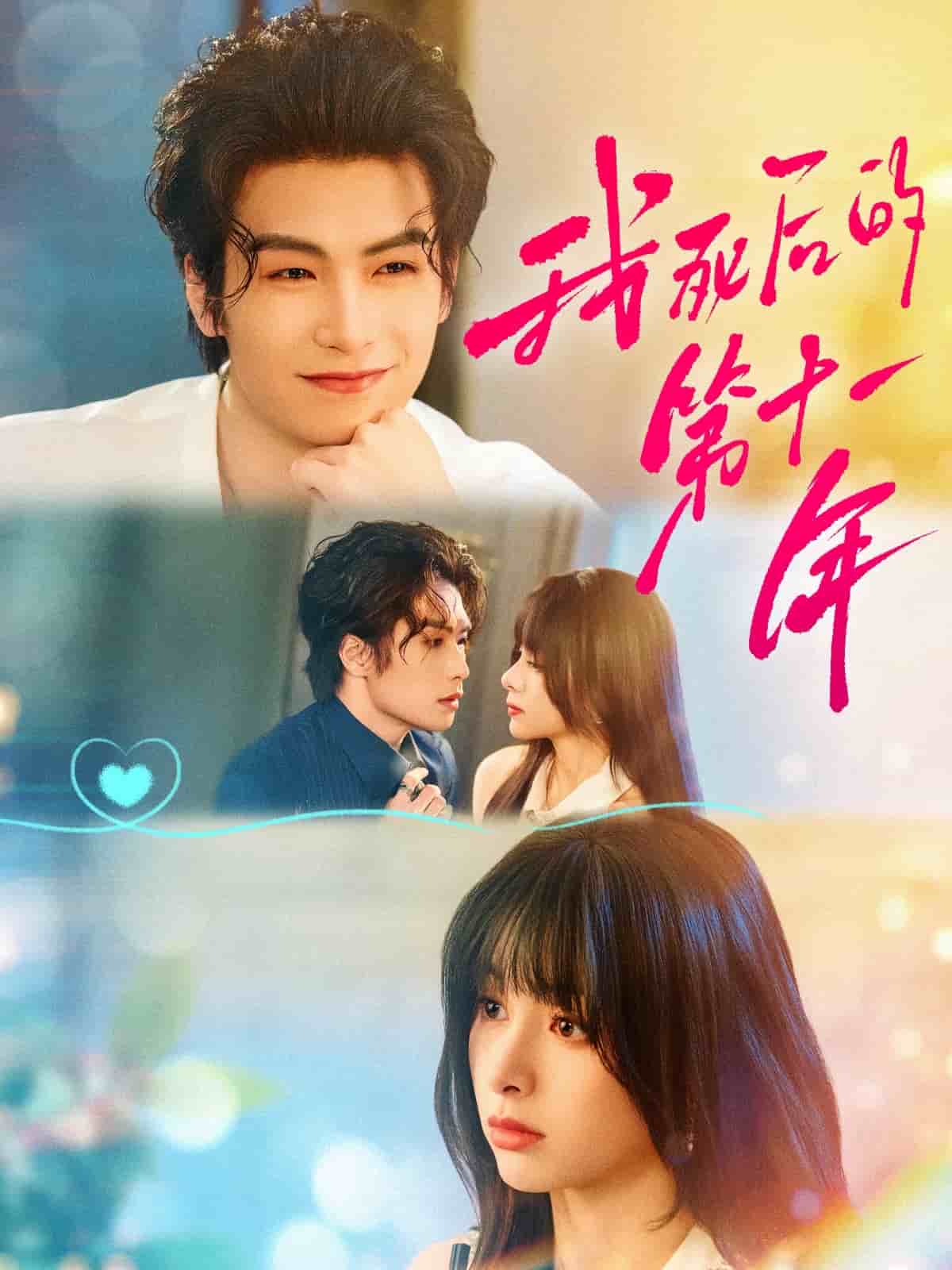 《我死后的第十一年》完整版在线观看