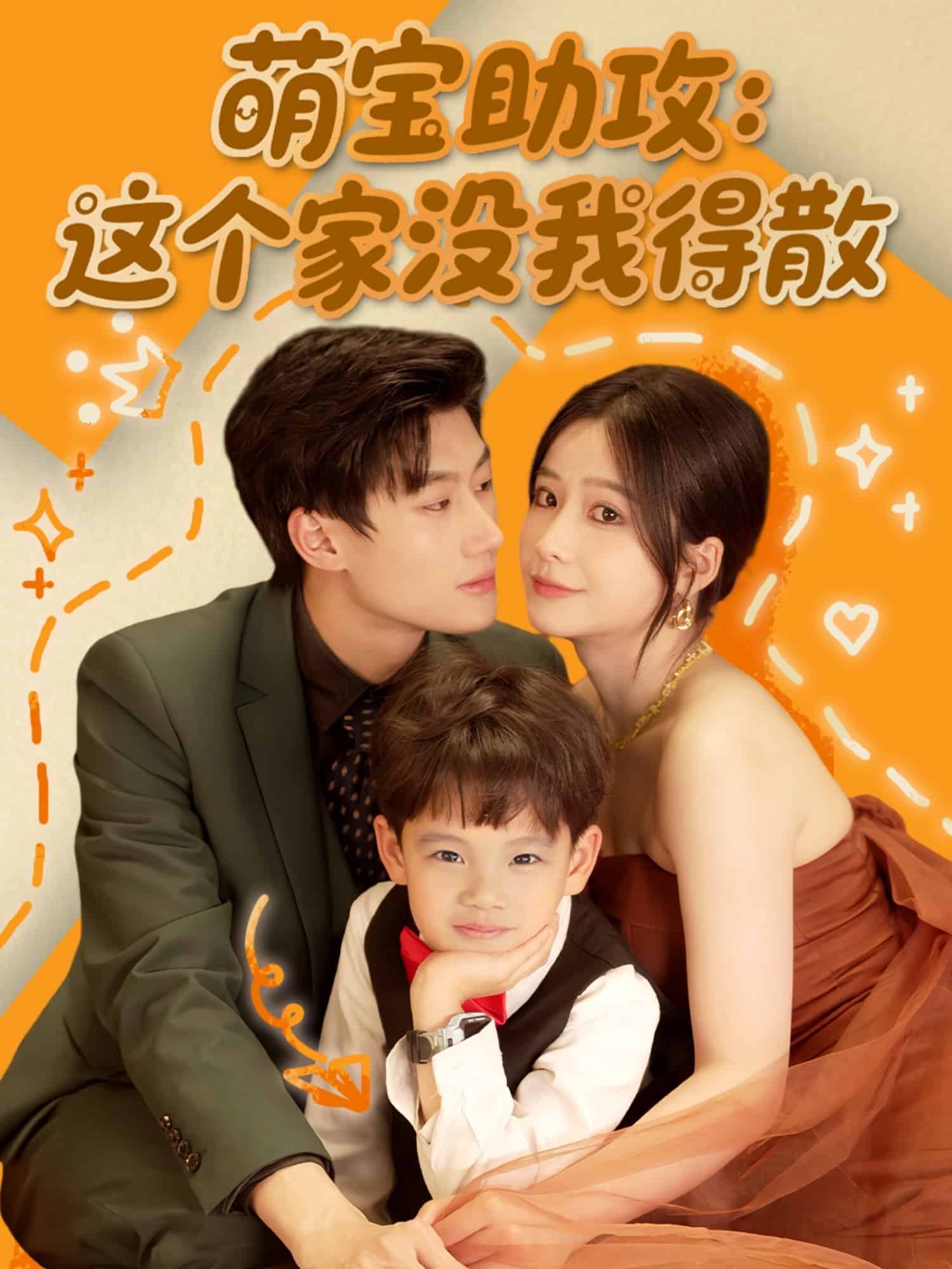 《萌宝助攻：这个家没我得散》完整版在线观看