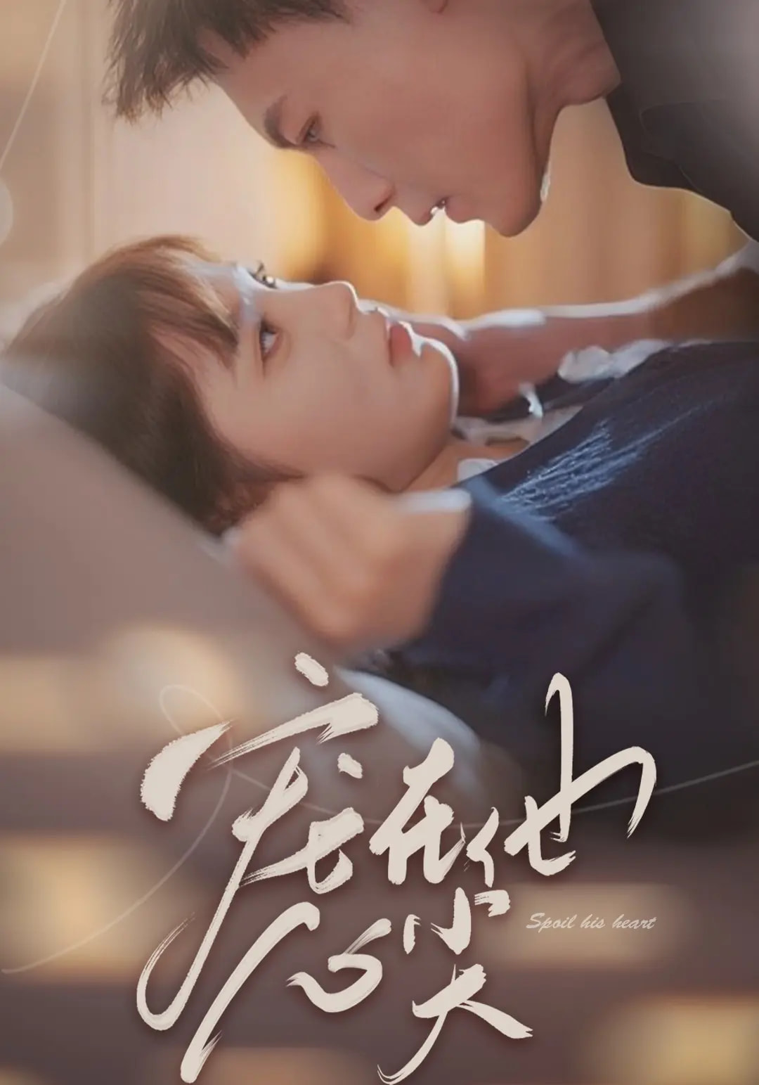 《宠在他心尖》完整版在线观看