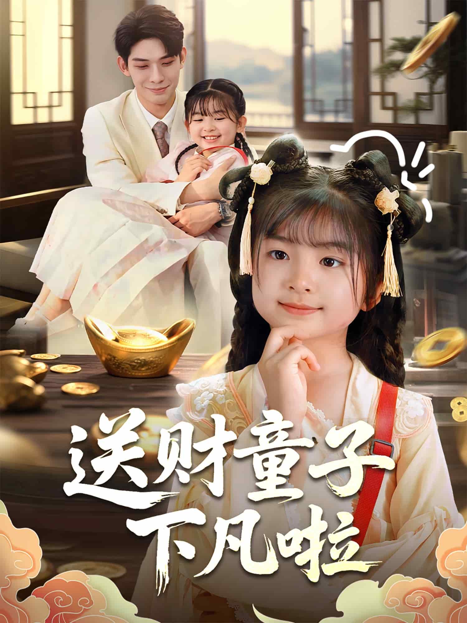 《送财童子下凡啦》完整版在线观看