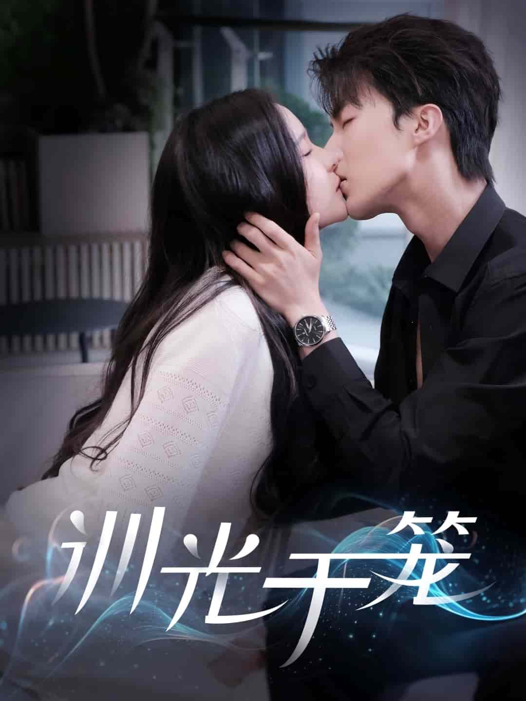 《训光于笼》完整版在线观看