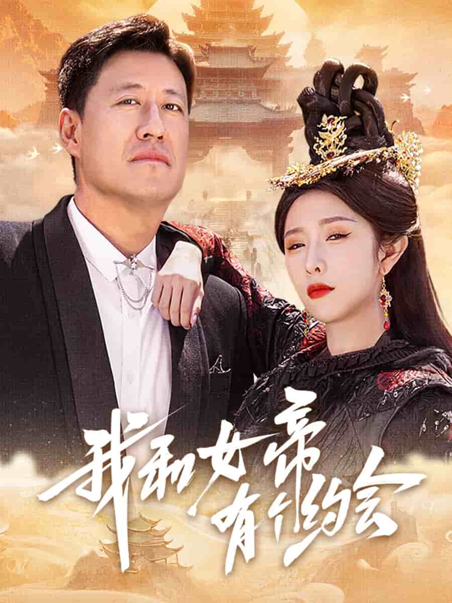 《我和女帝有个约会》完整版在线观看