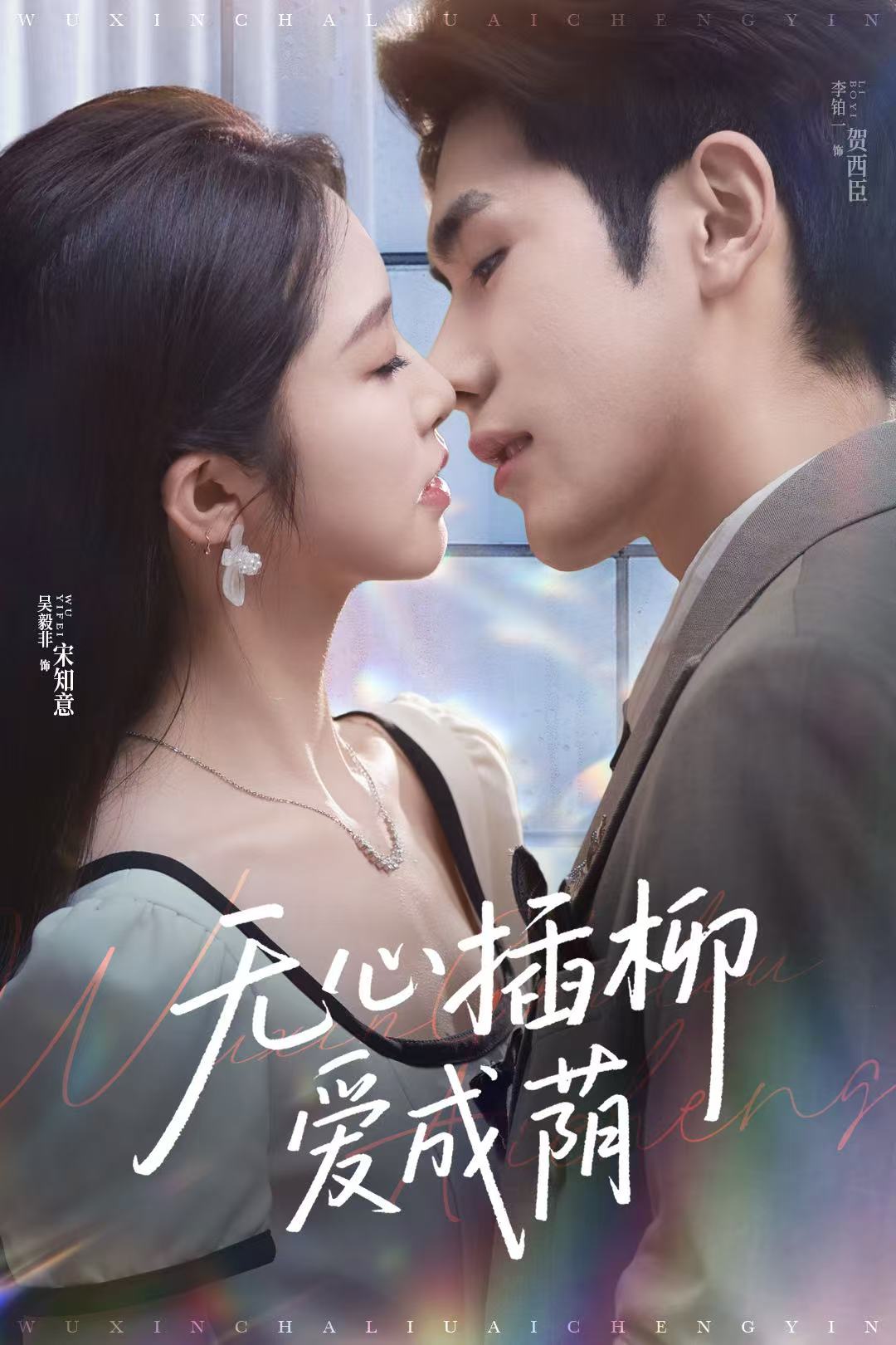 《无心插柳爱成荫》完整版在线观看