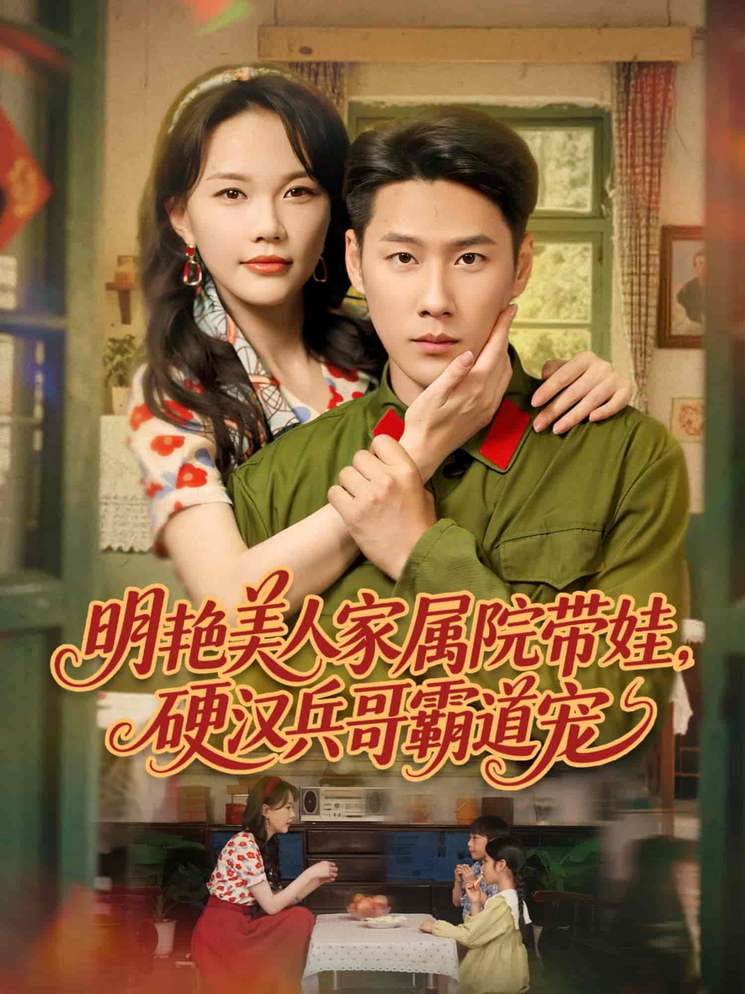 《明艳美人家属院带娃,硬汉兵哥霸道宠》完整版在线观看