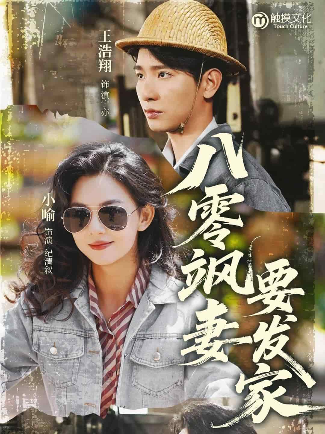 《八零飒妻要发家》完整版在线观看