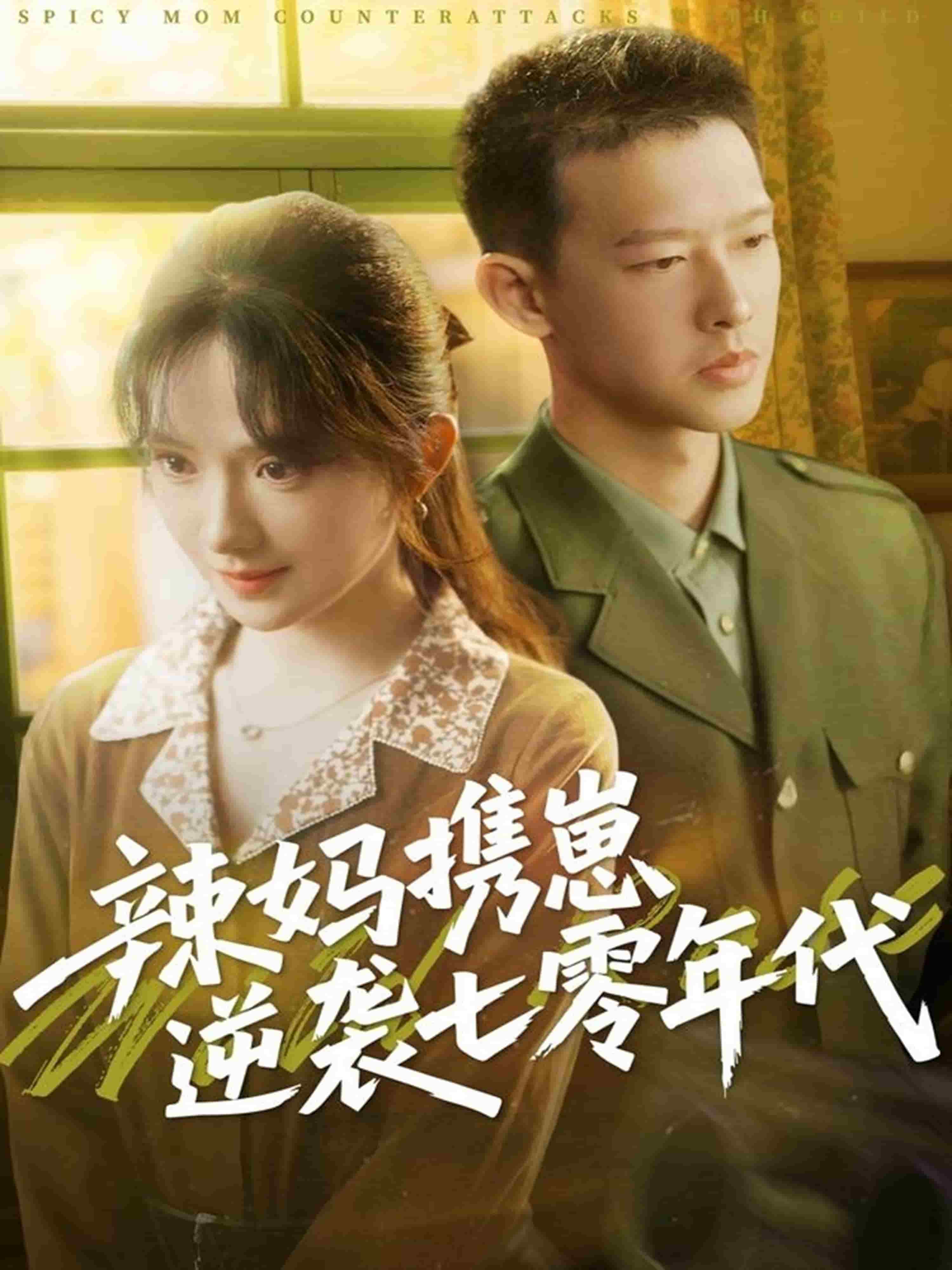 《辣妈携崽逆袭七零年代》完整版在线观看