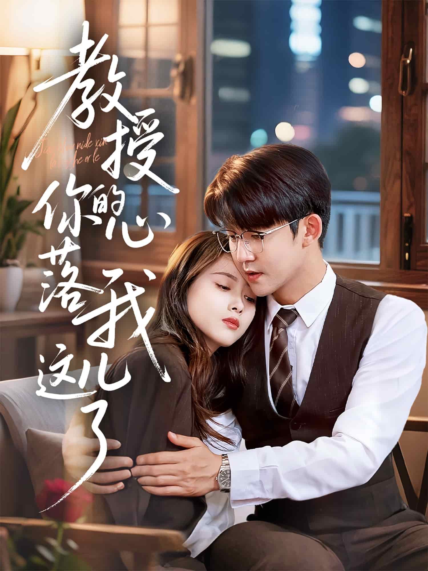 《教授你的心落我这儿了》完整版在线观看