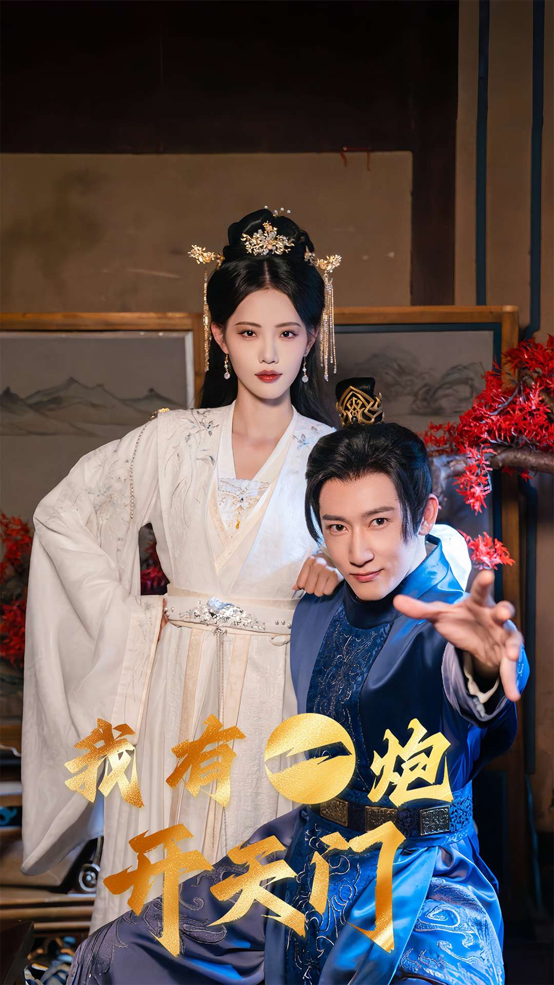 《我有一炮开天门》完整版在线观看