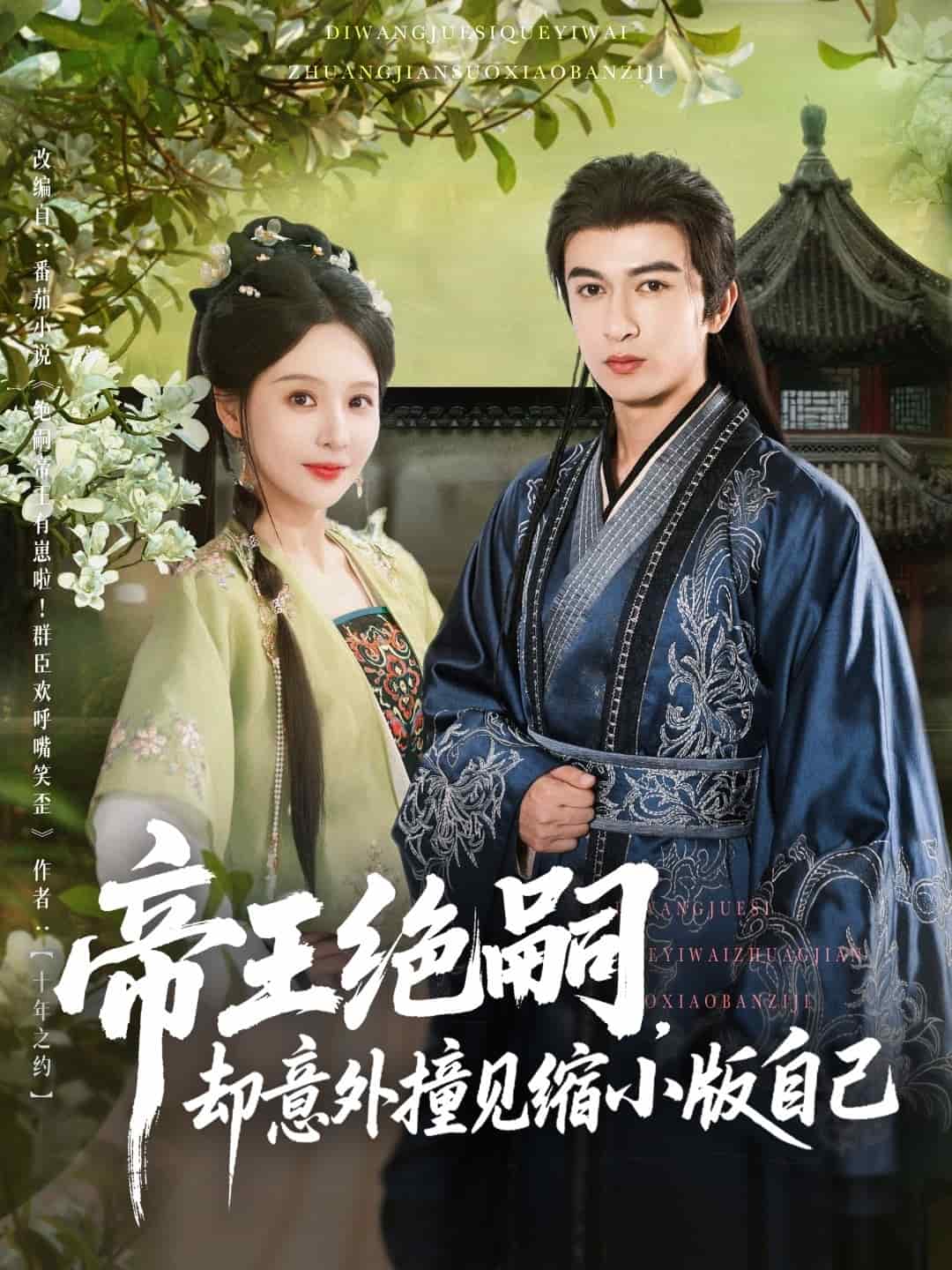 《帝王绝嗣却意外撞见缩小版自己》完整版在线观看