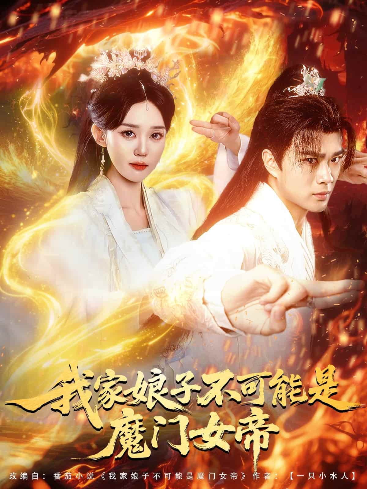 《我家娘子不可能是魔门女帝》完整版在线观看
