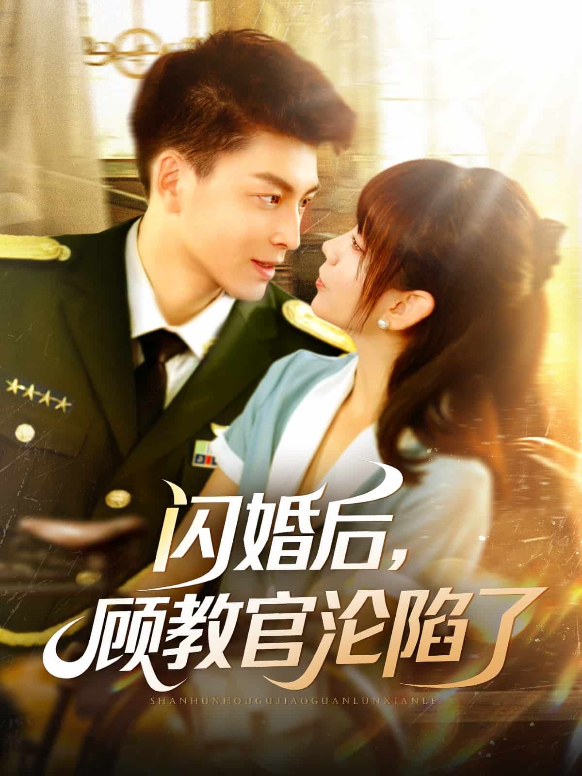 《闪婚后,顾教官沦陷了》完整版在线观看