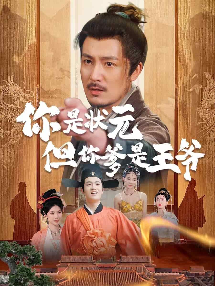 《你是状元但你爹是王爷》完整版在线观看