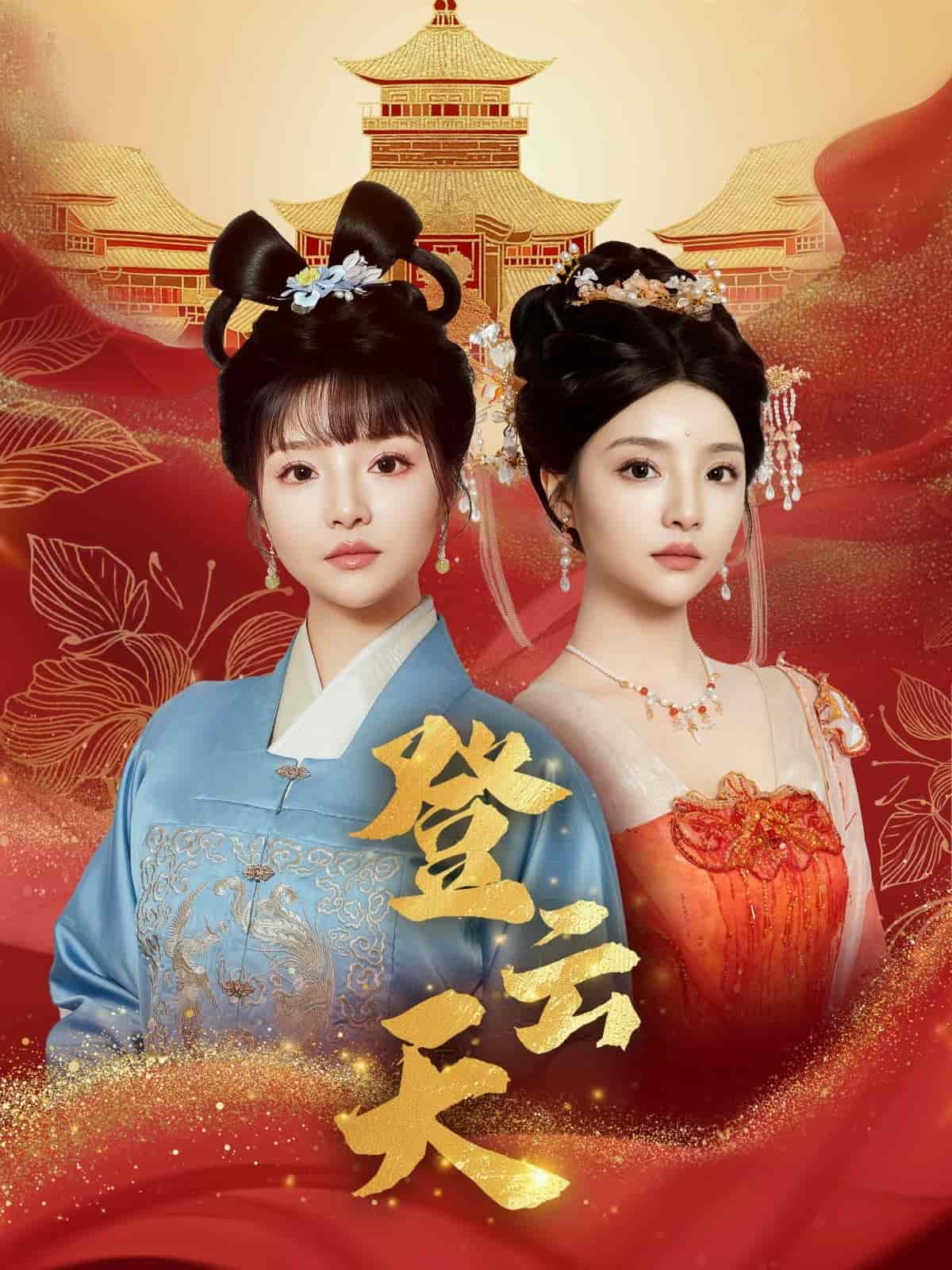 《登云天》完整版在线观看