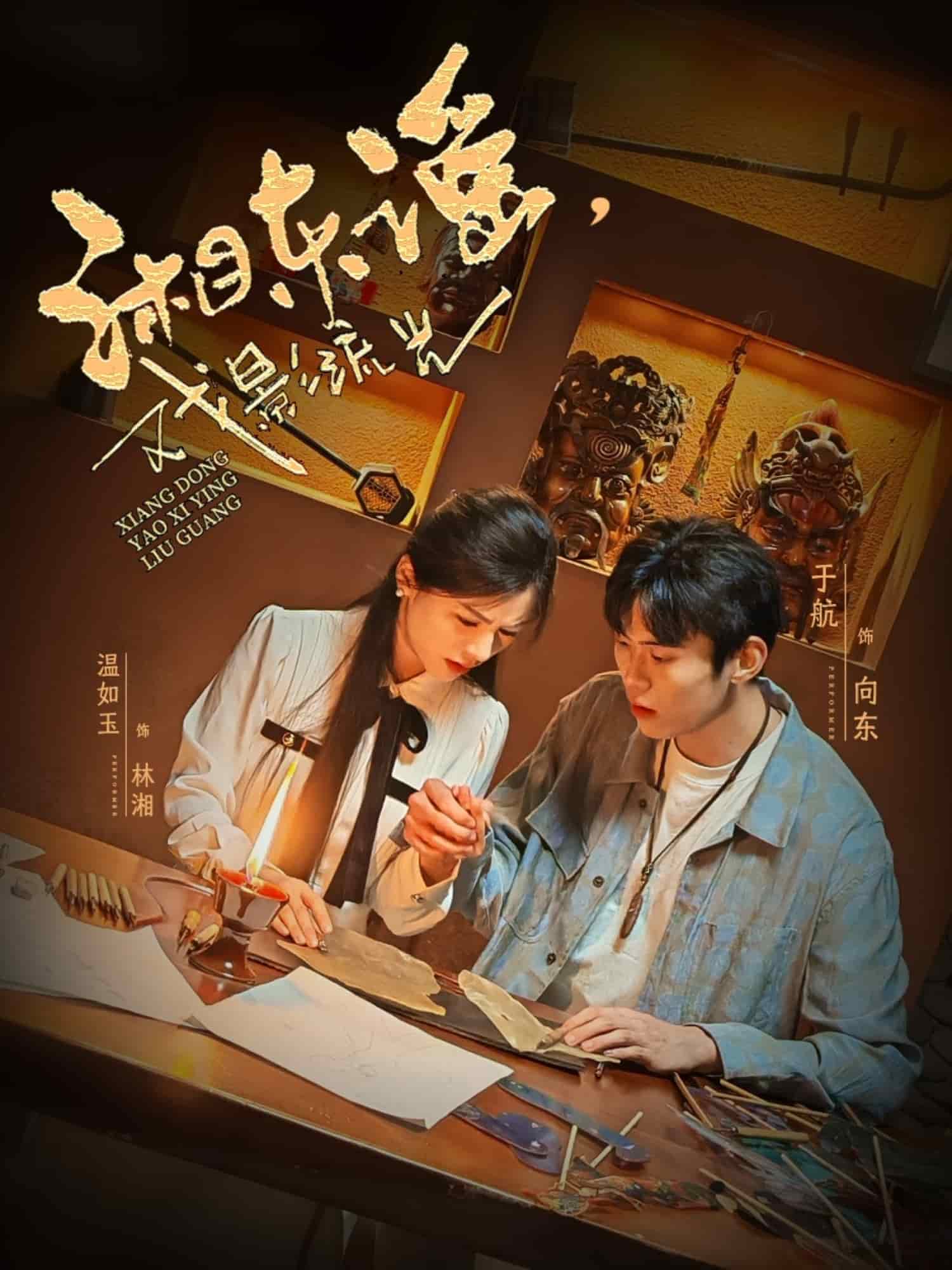 《湘东谣,戏影流光》完整版在线观看