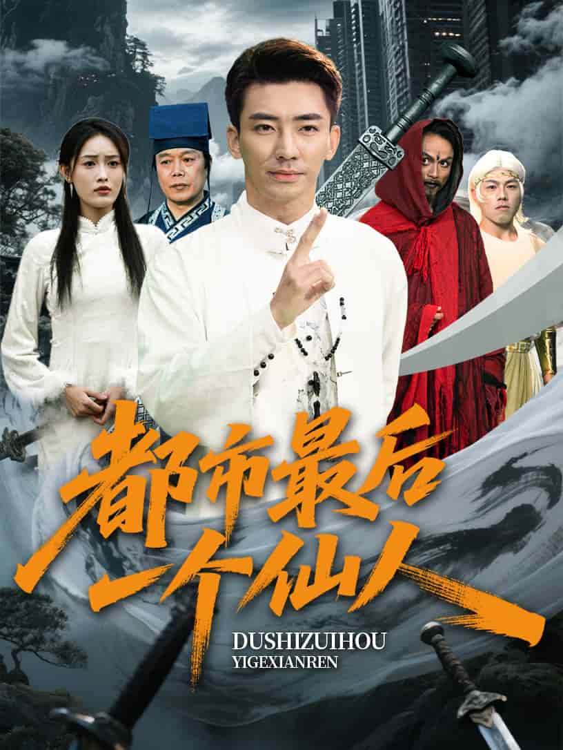 《都市最后一个仙人》完整版在线观看