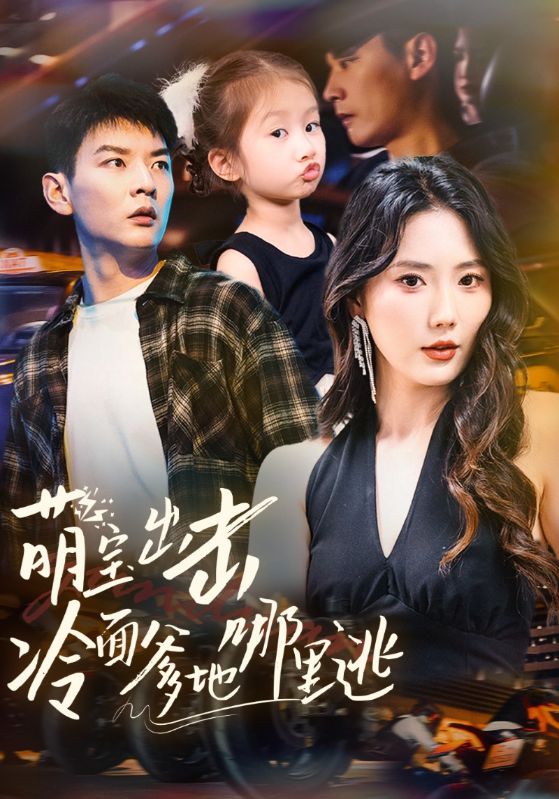 《萌宝出击冷面爹地哪里逃》完整版在线观看