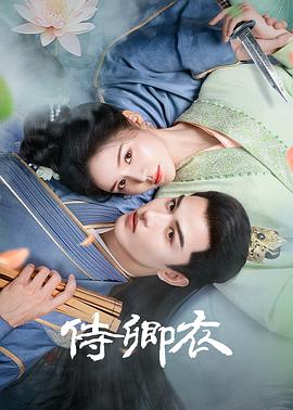 《侍卿衣》完整版在线观看