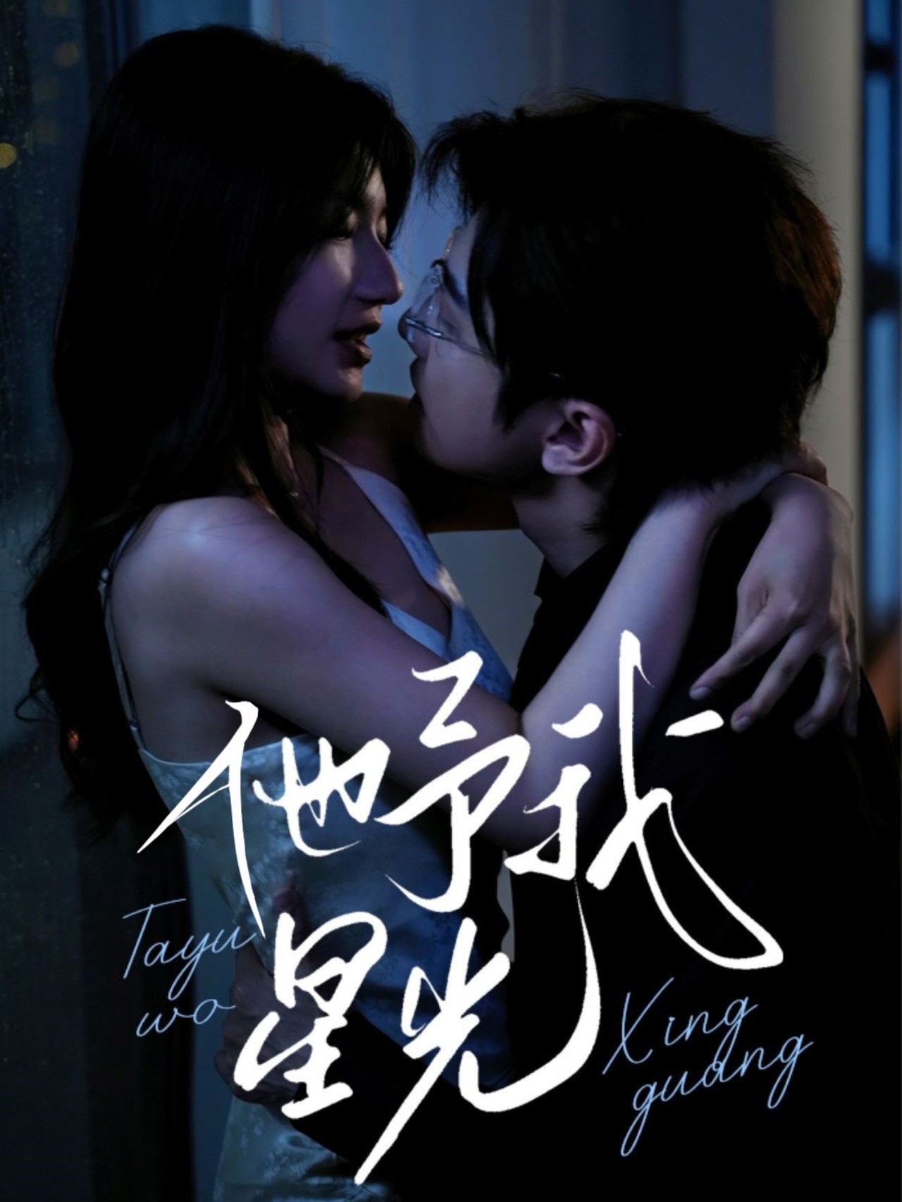 《他予我星光》完整版在线观看