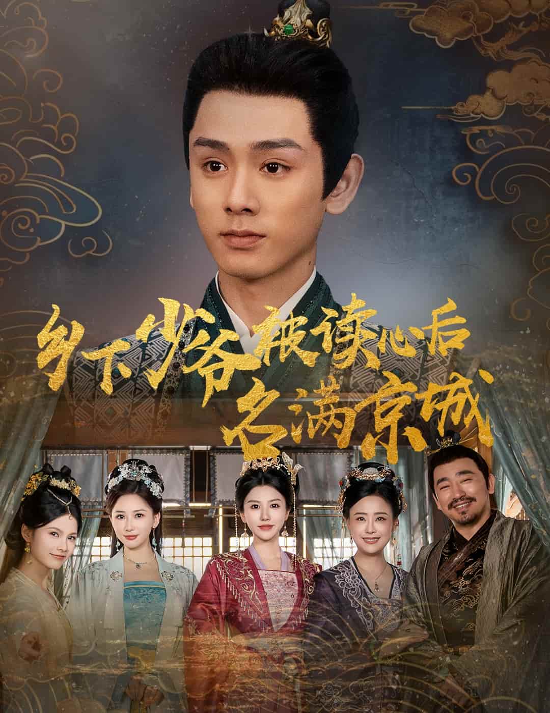 《乡下少爷被读心后名满京城》完整版在线观看