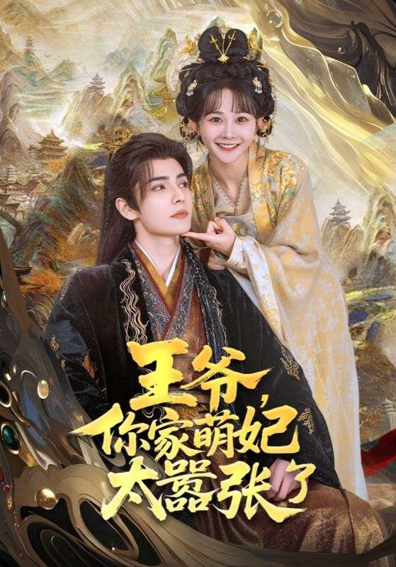 《王爷,你家萌妃太嚣张了》完整版在线观看