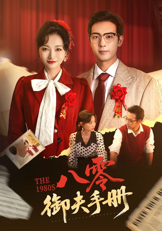 《八零御夫手册》完整版在线观看