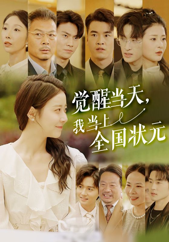 《觉醒当天,我当上全国状元》完整版在线观看