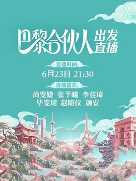 《巴黎合伙人》完整版在线观看