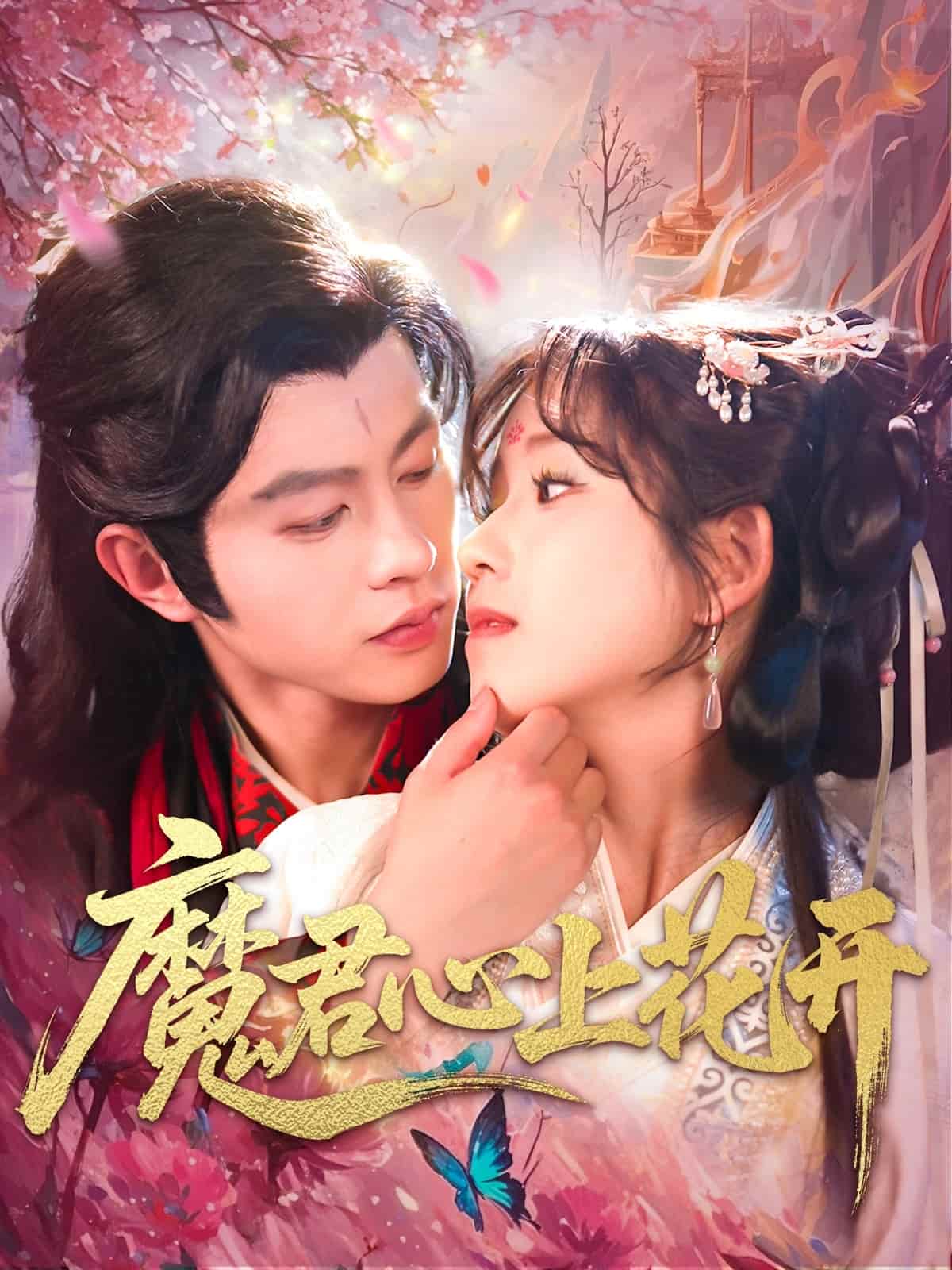 《魔君心上花开》完整版在线观看