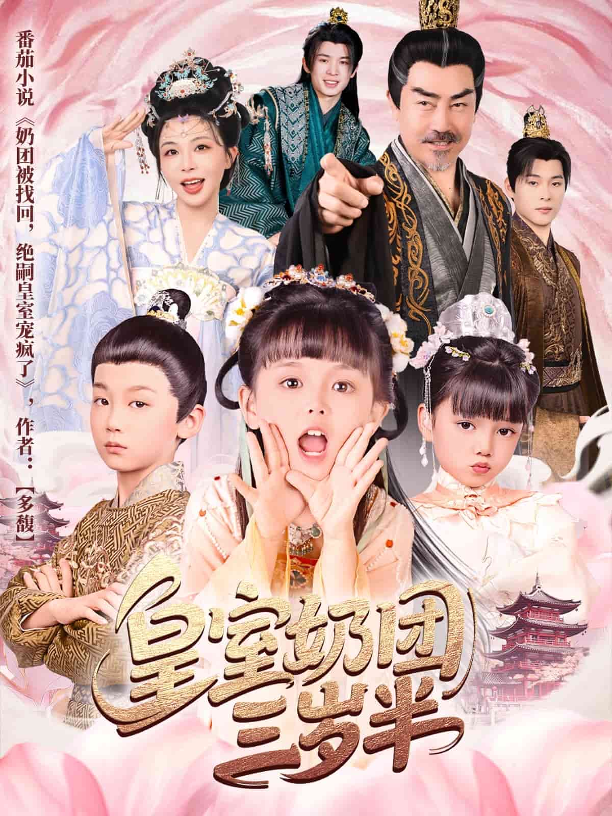 《皇室奶团三岁半》完整版在线观看