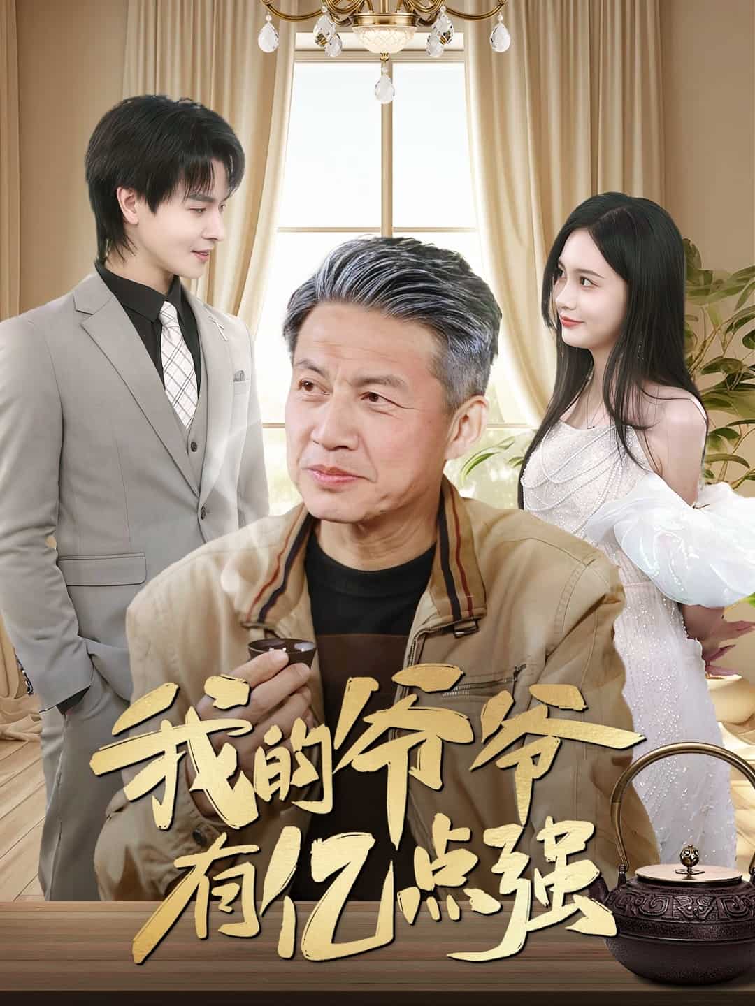 《我的爷爷有亿点强》完整版在线观看